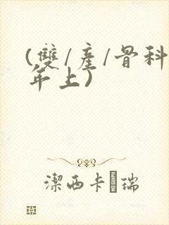 (双/产/骨科年上)