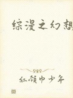 综漫之幻想萝莉