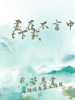 尽在不言中txt下载