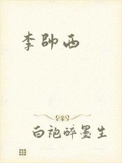 李帅西