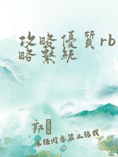 攻略优质rb攻略系统