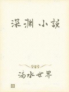 深渊 小说