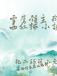 雪鹰领主 我吃西红柿 小说