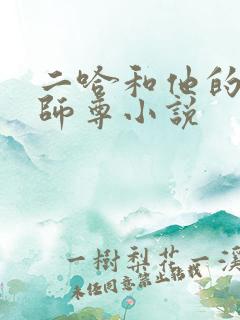 二哈和他的白猫师尊小说