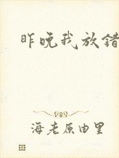 昨晚我放错了洞