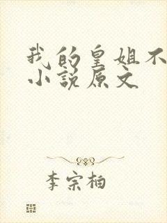 我的皇姐不好惹小说原文