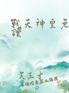 战天神皇免费阅读