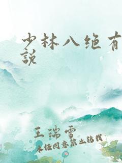 少林八绝有声小说