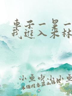 车子一晃一晃让我进入木林森