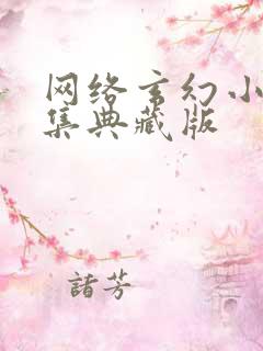 网络玄幻小说合集典藏版