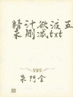 精汁欲液五花肉未删减txt