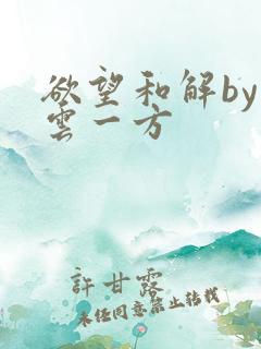 欲望和解by寺云一方