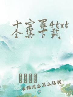 十宗罪4txt全集下载