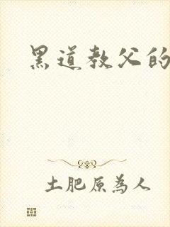 黑道教父的虐妻