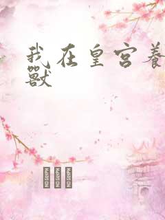 我在皇宫养胖帝兽