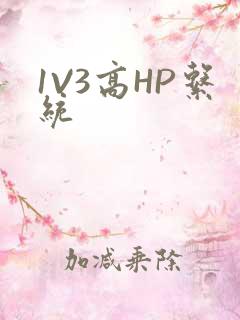 1V3高HP系统