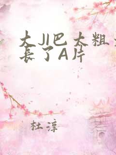 大JI巴太粗太长了A片