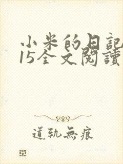 小米的日记1一15全文阅读在线