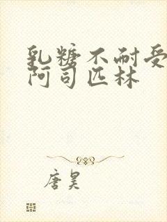 乳糖不耐受po阿司匹林