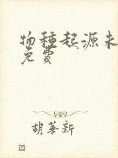 物种起源未增删免费