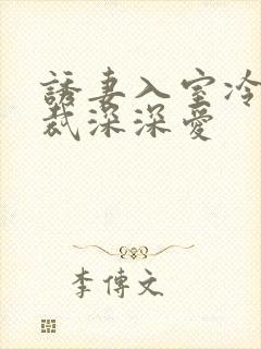 诱妻入室冷血总裁深深爱