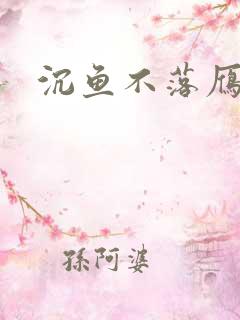 沉鱼不落雁