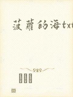 菠萝的海txt