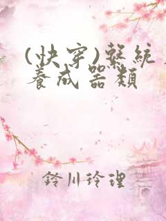 (快穿)系统名养成器类