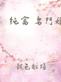 纯禽 名门婚宠