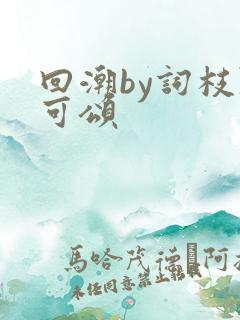 回潮by词枝陈可颂