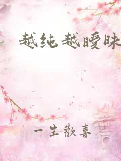 越纯越暧昧