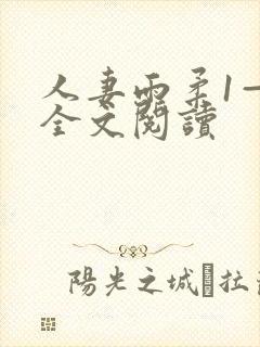 人妻雨柔1—6全文阅读