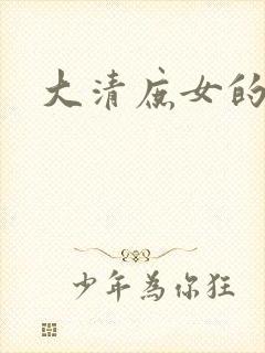 大清庶女的日子