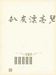 扒灰漂亮儿媳妇