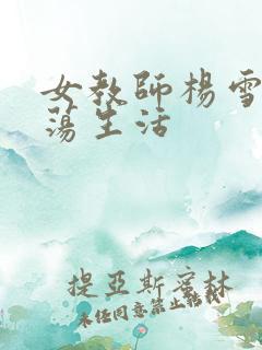女教师杨雪的性荡生活