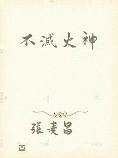不灭火神