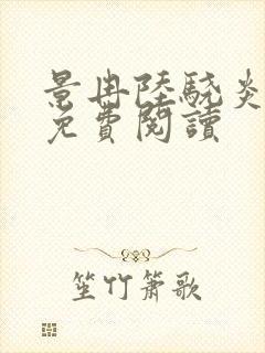 景冉陆骁炎全文免费阅读