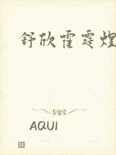 舒欣霍霆煜小说