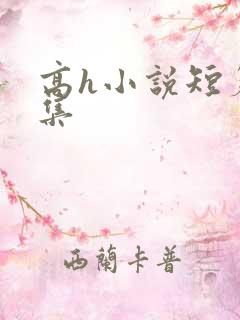 高h小说短篇合集