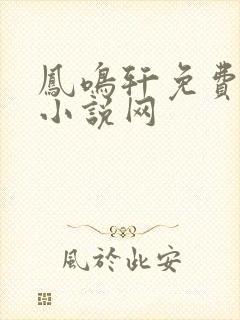 凤鸣轩免费言情小说网
