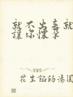 就不出来就是要让你怀孕