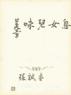 美味儿女息第6章