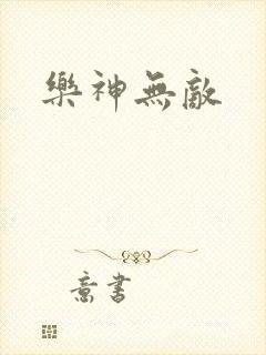 乐神无敌