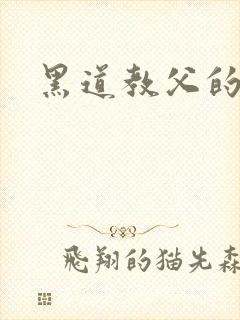 黑道教父的兽宠