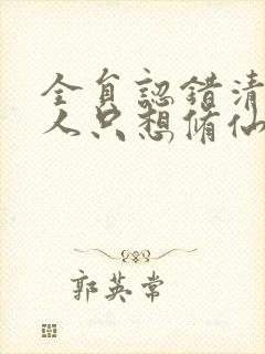 全员认错清冷美人只想修仙小说