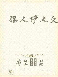 狠人伊人久甘草