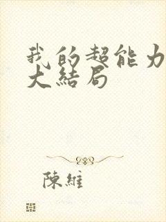 我的超能力男友大结局