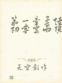 第一章柔佳少妇初尝云雨视频