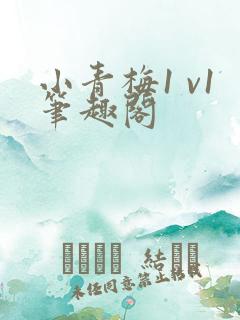 小青梅1 v1笔趣阁