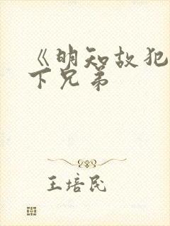 《明知故犯》年下兄弟